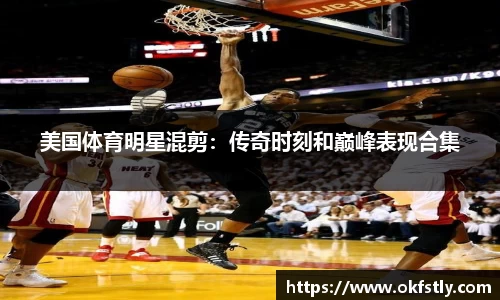 美国体育明星混剪：传奇时刻和巅峰表现合集