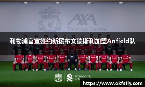 利物浦官宣签约新援布文德斯利加盟Anfield队