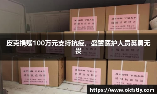 皮克捐赠100万元支持抗疫，盛赞医护人员英勇无畏