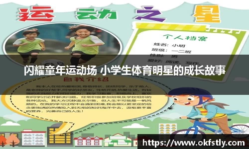 闪耀童年运动场 小学生体育明星的成长故事