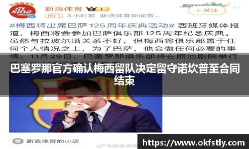 巴塞罗那官方确认梅西留队决定留守诺坎普至合同结束