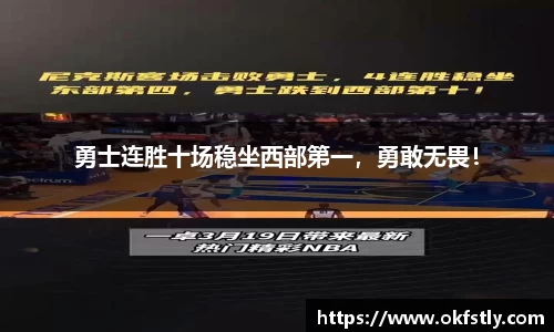 勇士连胜十场稳坐西部第一，勇敢无畏！