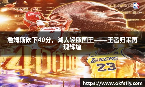 詹姆斯砍下40分，湖人轻取国王——王者归来再现辉煌