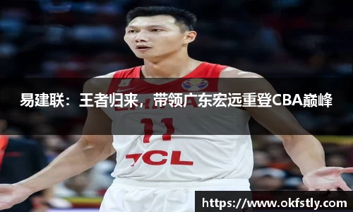 易建联：王者归来，带领广东宏远重登CBA巅峰