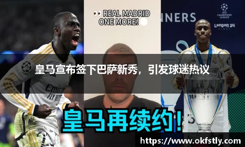 皇马宣布签下巴萨新秀，引发球迷热议