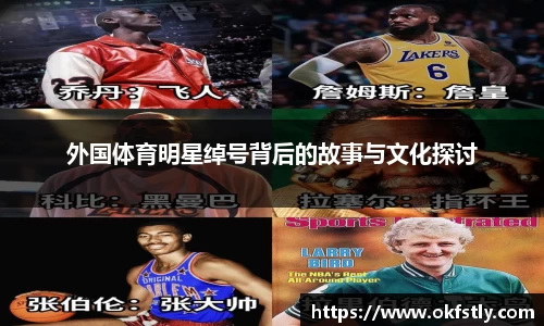 外国体育明星绰号背后的故事与文化探讨