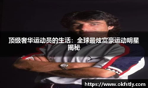 顶级奢华运动员的生活：全球最炫富豪运动明星揭秘