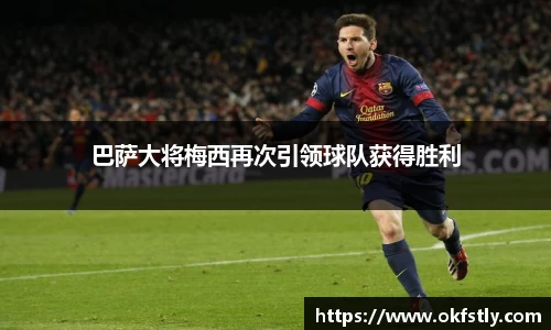 巴萨大将梅西再次引领球队获得胜利