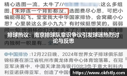 排球热议：南京排球队意识争议引发球迷热烈讨论与反思