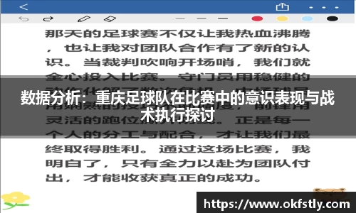 数据分析：重庆足球队在比赛中的意识表现与战术执行探讨