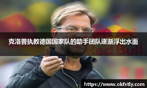 克洛普执教德国国家队的助手团队逐渐浮出水面