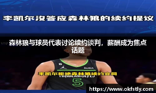 森林狼与球员代表讨论续约谈判，薪酬成为焦点话题