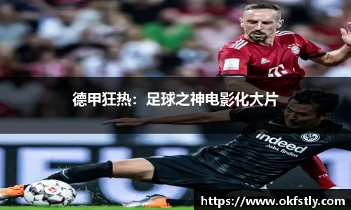 德甲狂热：足球之神电影化大片