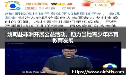 姚明赴非洲开展公益活动，助力当地青少年体育教育发展