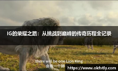 IG的荣耀之路：从挑战到巅峰的传奇历程全记录