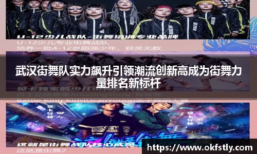 武汉街舞队实力飙升引领潮流创新高成为街舞力量排名新标杆