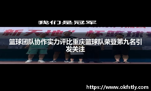 篮球团队协作实力评比重庆篮球队荣登第九名引发关注