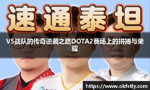 V5战队的传奇逆袭之路DOTA2赛场上的拼搏与荣耀