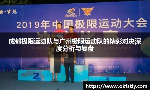 成都极限运动队与广州极限运动队的精彩对决深度分析与复盘