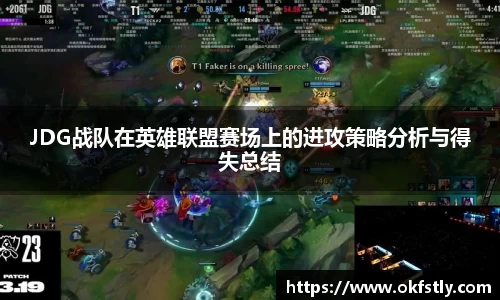 JDG战队在英雄联盟赛场上的进攻策略分析与得失总结