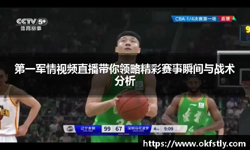 第一军情视频直播带你领略精彩赛事瞬间与战术分析
