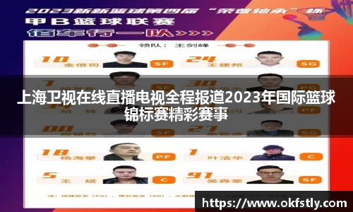 上海卫视在线直播电视全程报道2023年国际篮球锦标赛精彩赛事