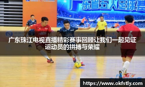 广东珠江电视直播精彩赛事回顾让我们一起见证运动员的拼搏与荣耀