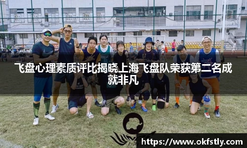 飞盘心理素质评比揭晓上海飞盘队荣获第二名成就非凡