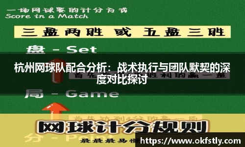 杭州网球队配合分析：战术执行与团队默契的深度对比探讨