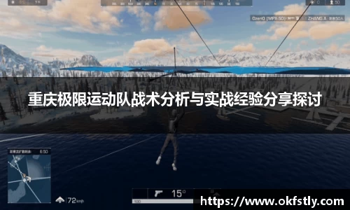 重庆极限运动队战术分析与实战经验分享探讨