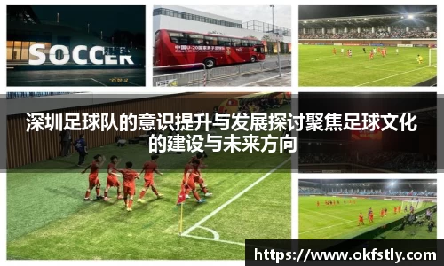 深圳足球队的意识提升与发展探讨聚焦足球文化的建设与未来方向