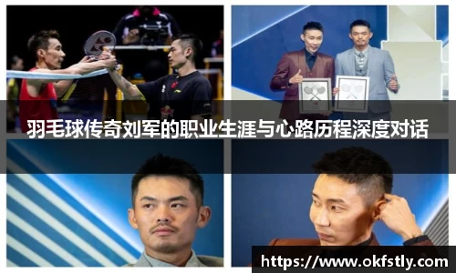 羽毛球传奇刘军的职业生涯与心路历程深度对话