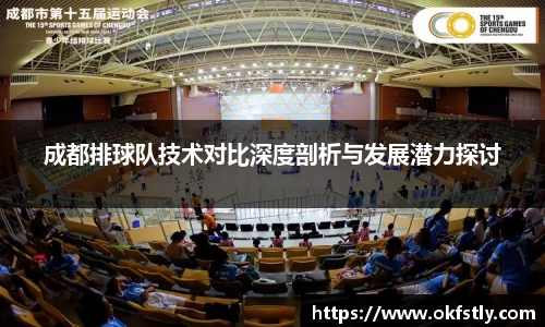 成都排球队技术对比深度剖析与发展潜力探讨