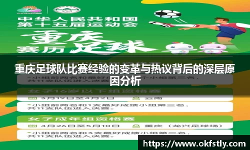 重庆足球队比赛经验的变革与热议背后的深层原因分析