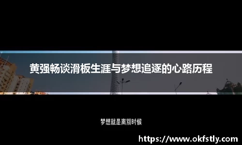 黄强畅谈滑板生涯与梦想追逐的心路历程