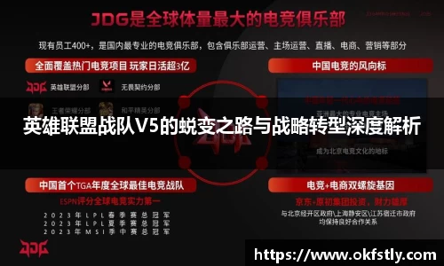 英雄联盟战队V5的蜕变之路与战略转型深度解析