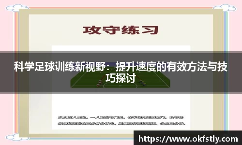 科学足球训练新视野：提升速度的有效方法与技巧探讨