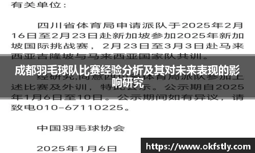 成都羽毛球队比赛经验分析及其对未来表现的影响研究