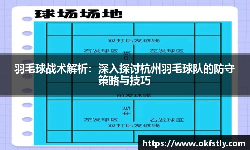 羽毛球战术解析：深入探讨杭州羽毛球队的防守策略与技巧