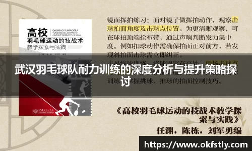 武汉羽毛球队耐力训练的深度分析与提升策略探讨