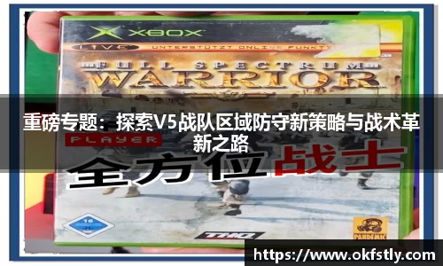 重磅专题：探索V5战队区域防守新策略与战术革新之路