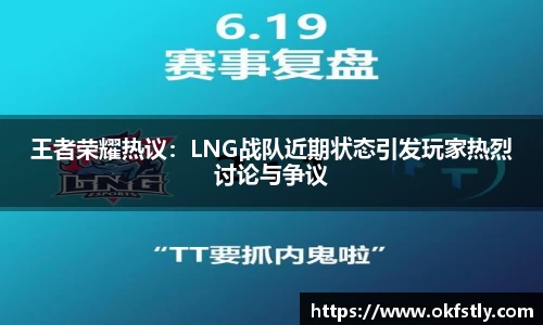 王者荣耀热议：LNG战队近期状态引发玩家热烈讨论与争议