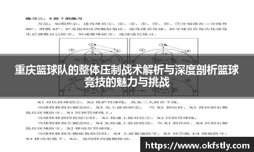 重庆篮球队的整体压制战术解析与深度剖析篮球竞技的魅力与挑战