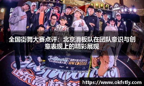 全国街舞大赛点评：北京滑板队在团队意识与创意表现上的精彩展现