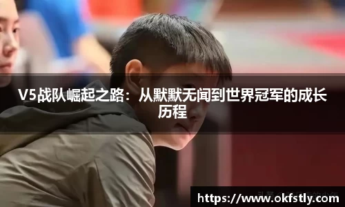 V5战队崛起之路：从默默无闻到世界冠军的成长历程