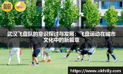 武汉飞盘队的意识探讨与发展：飞盘运动在城市文化中的新篇章