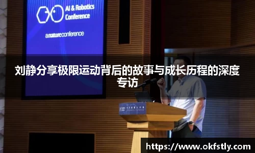 刘静分享极限运动背后的故事与成长历程的深度专访