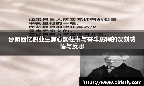 姚明回忆职业生涯心酸往事与奋斗历程的深刻感悟与反思