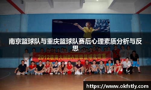 南京篮球队与重庆篮球队赛后心理素质分析与反思