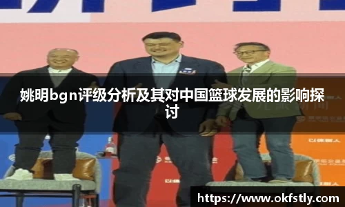 姚明bgn评级分析及其对中国篮球发展的影响探讨